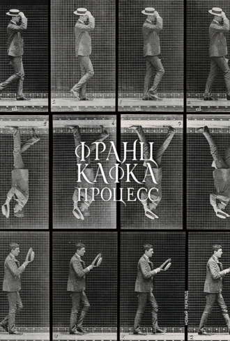 Франц Кафка, Процесс